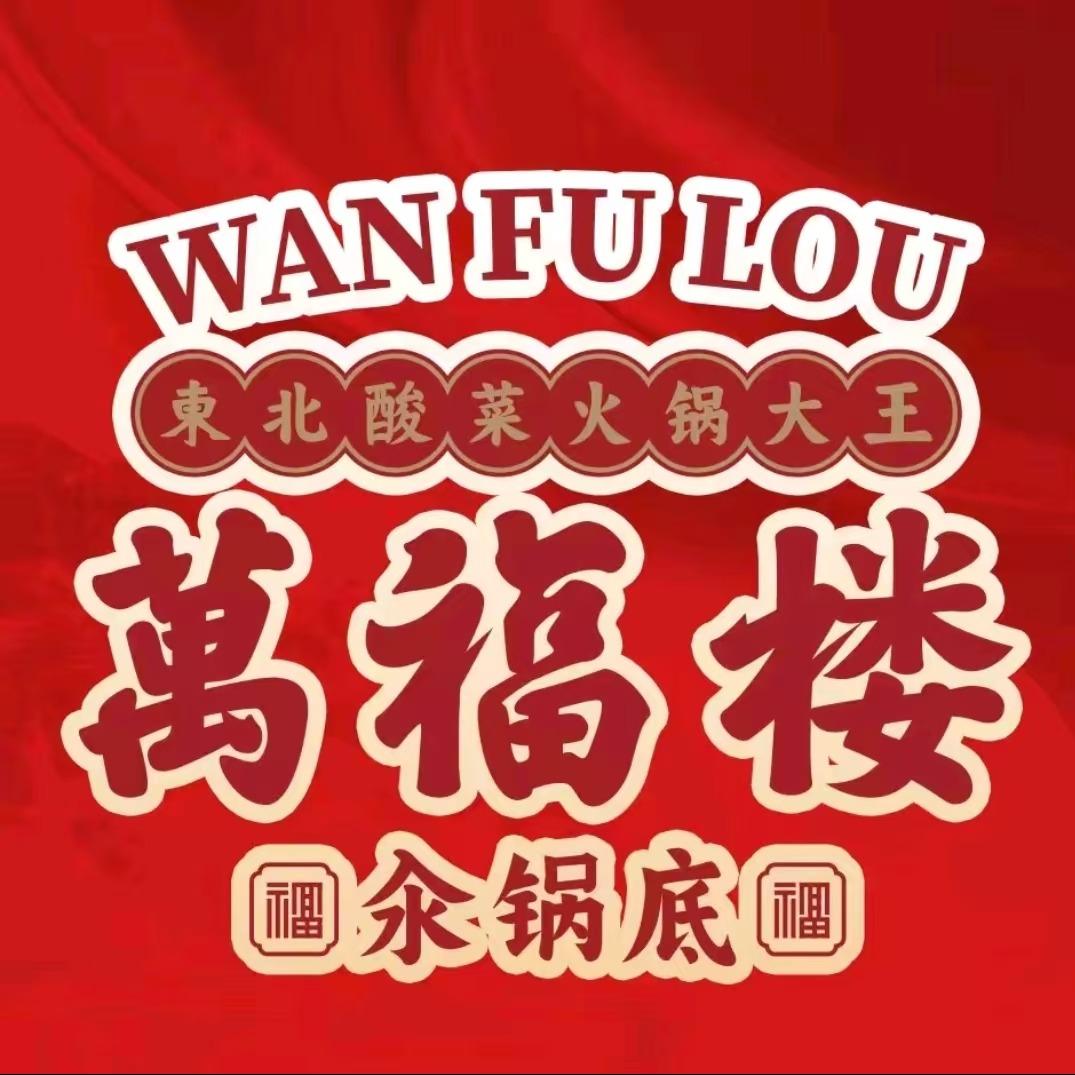 万福楼铜锅(榆树店)