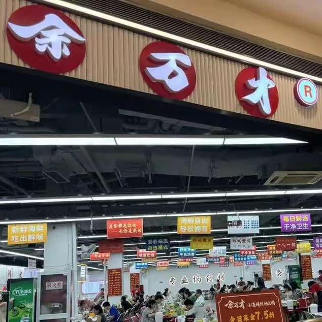 余万才海鲜火锅印象城店