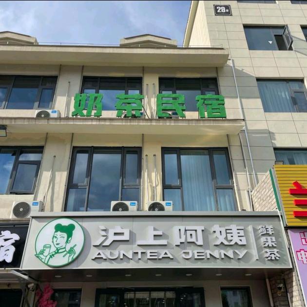 奶茶民宿官方号