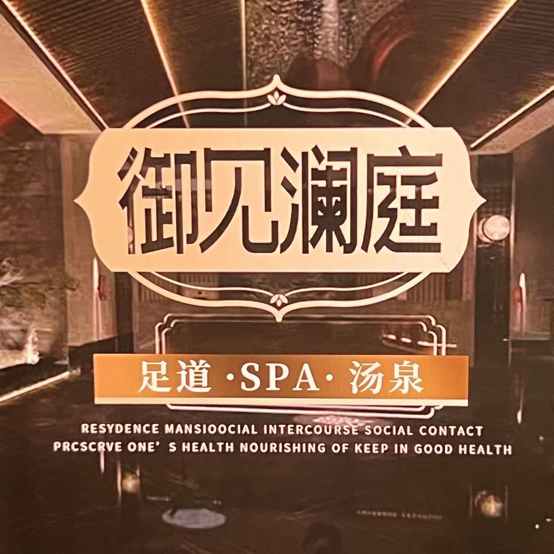 御见澜庭足道（梅李店）