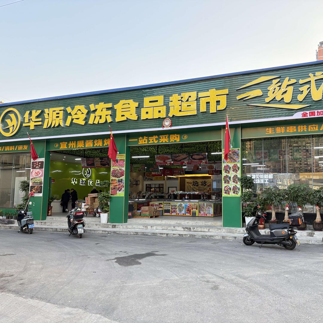 宜州华源冷冻食品超市官方号
