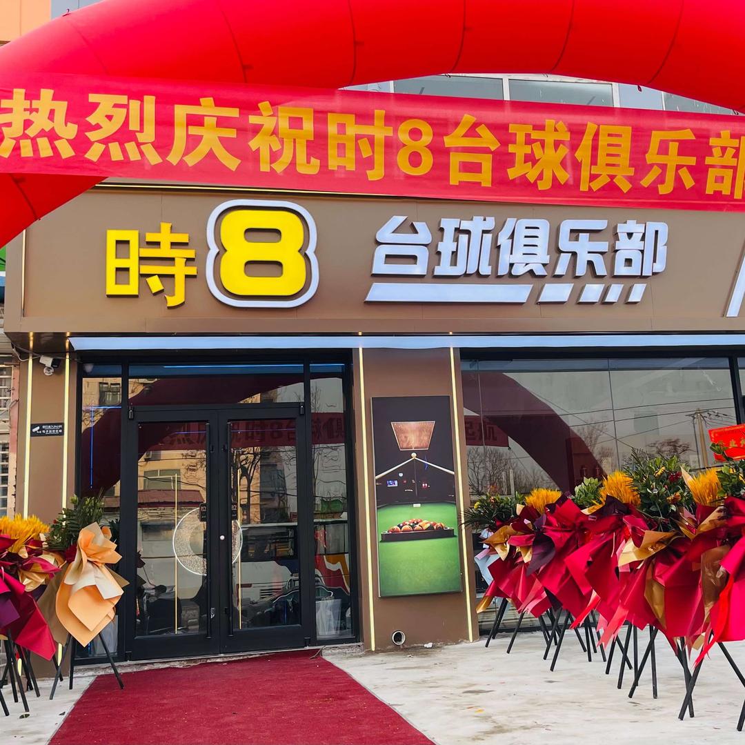 时8台球俱乐部