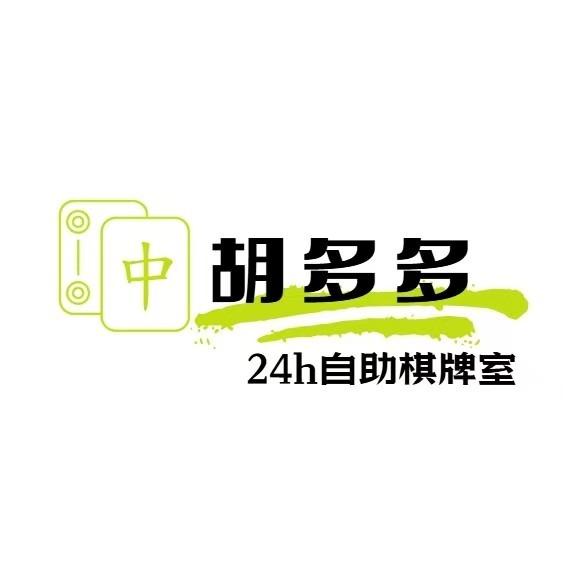 胡多多24h自助棋牌室官方号