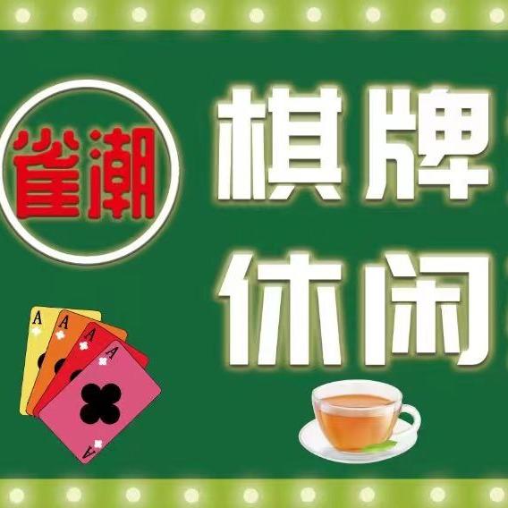 南开雀潮棋牌(华都大厦店)官方号