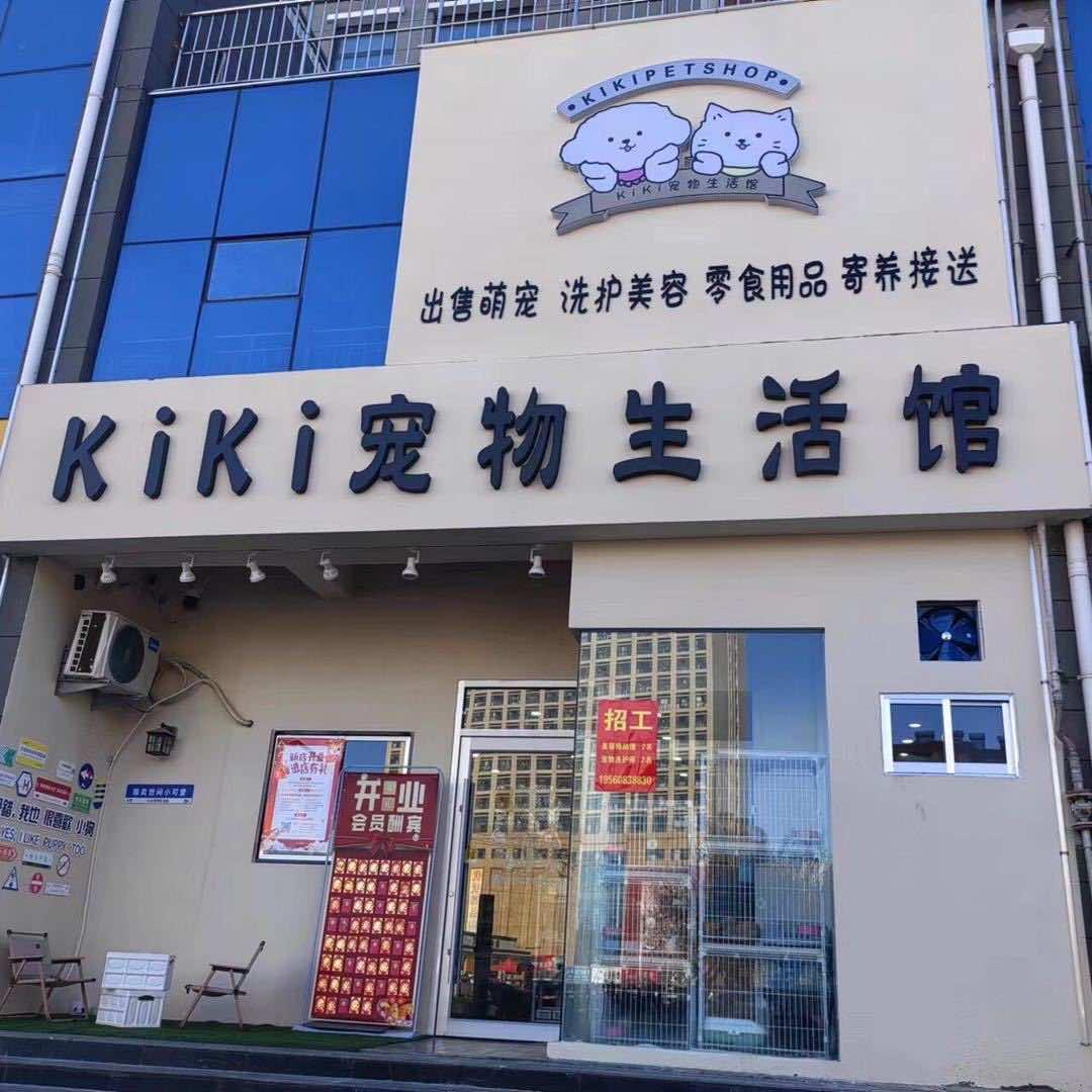 kiki宠物生活馆（费县店）