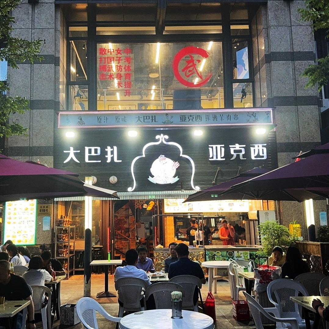 大巴扎亚克西(中谭路店)