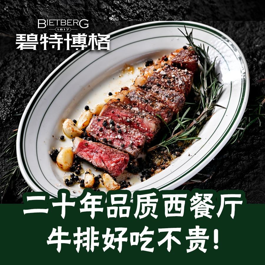 碧特博格•二十年品质西餐厅