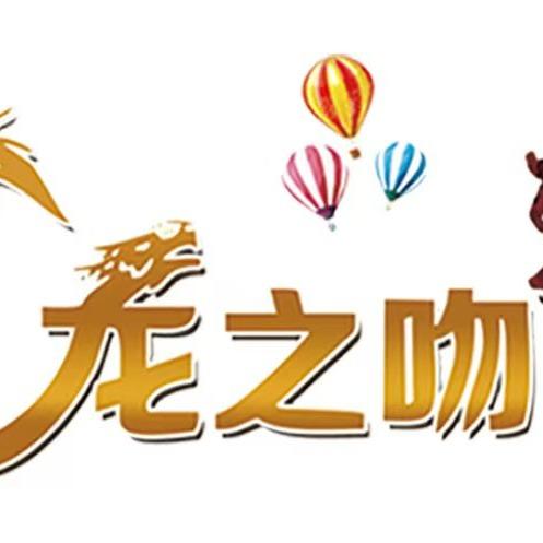 龙之吻轮滑官方号