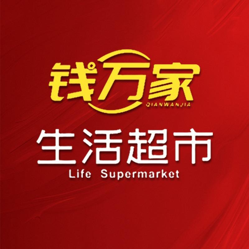 钱万家生活超市