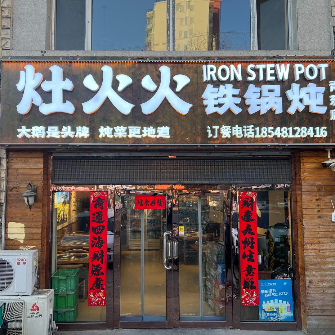 青山区灶火火铁锅炖