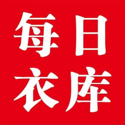 每日衣库（总部）