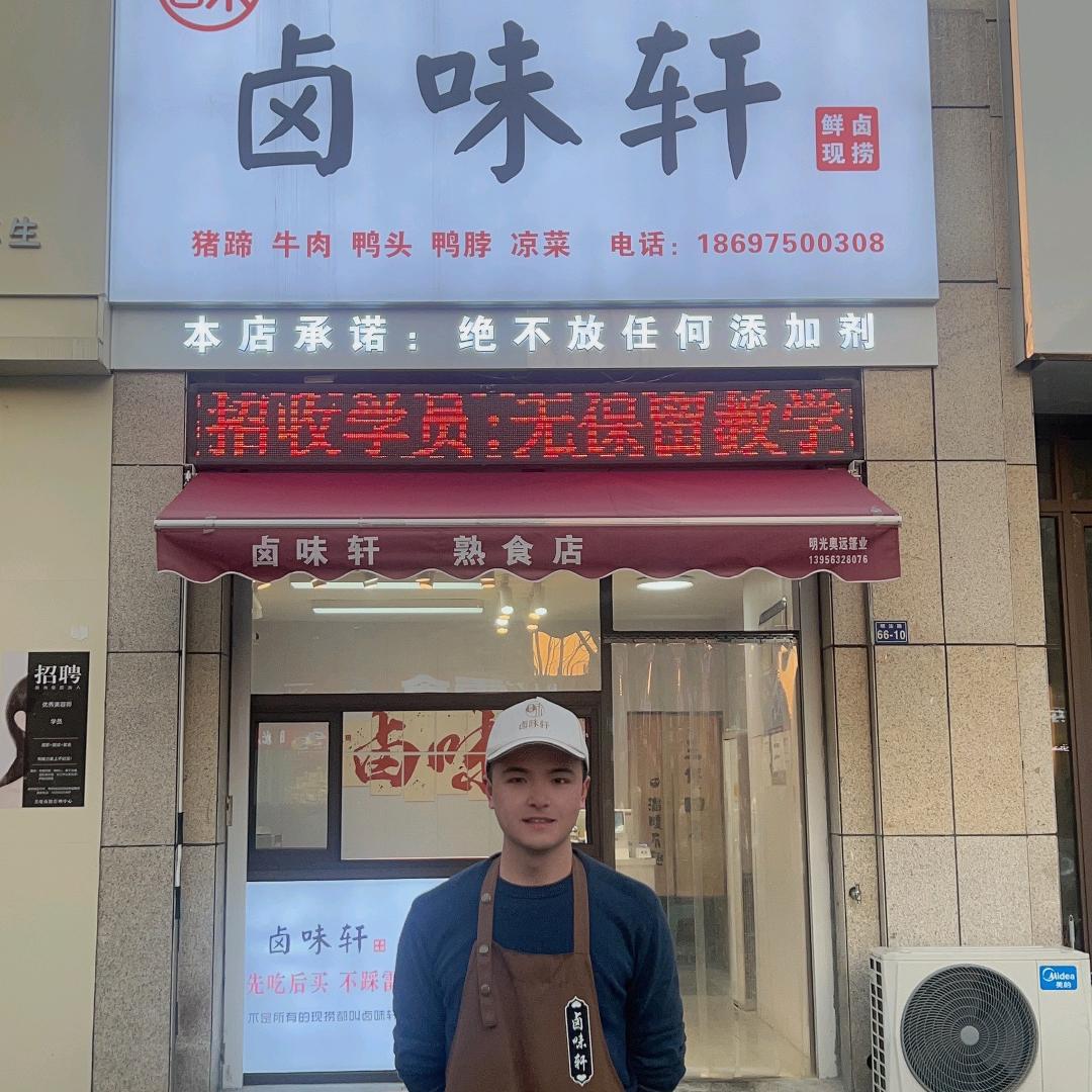 明光卤味轩丁子健（收徒）