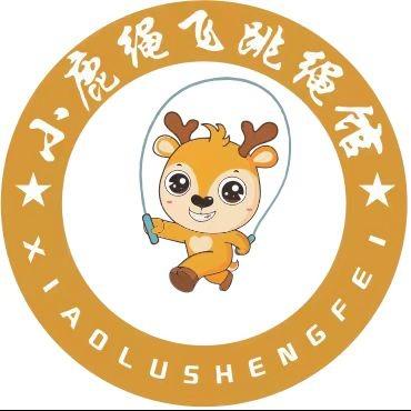 小鹿绳飞跳绳体能中心