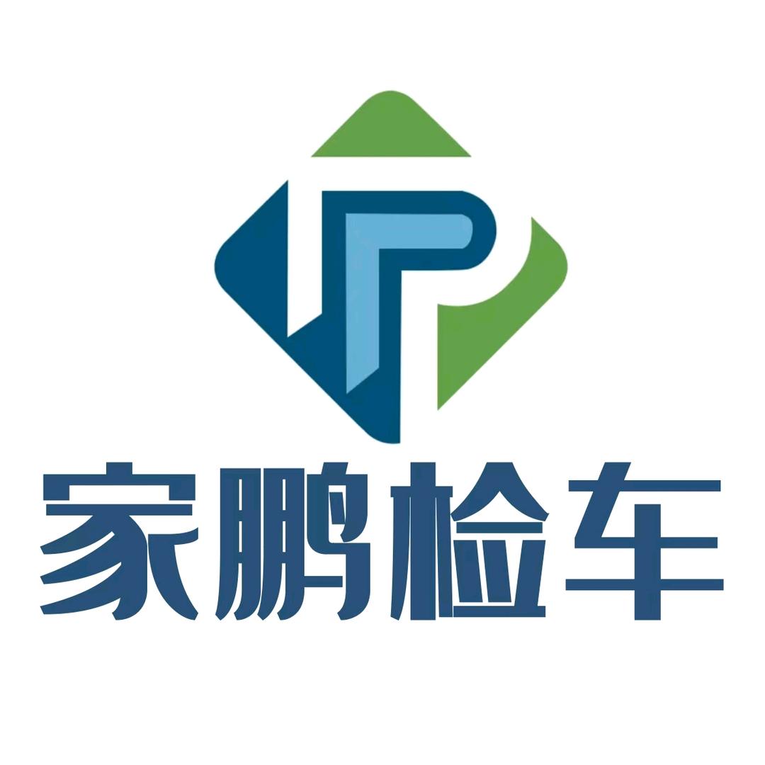 家鹏检车