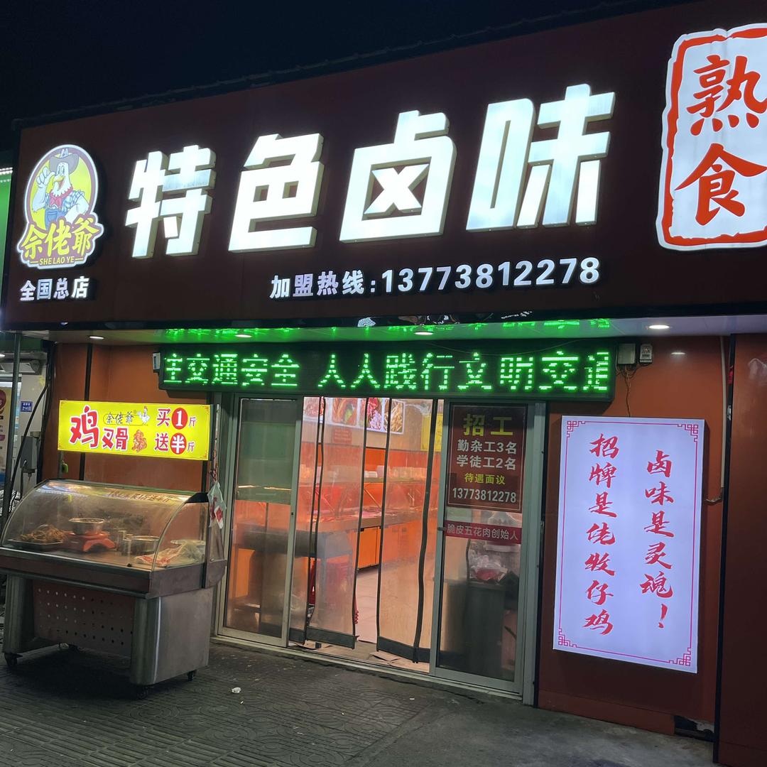 佘佬爺特色卤味熟食