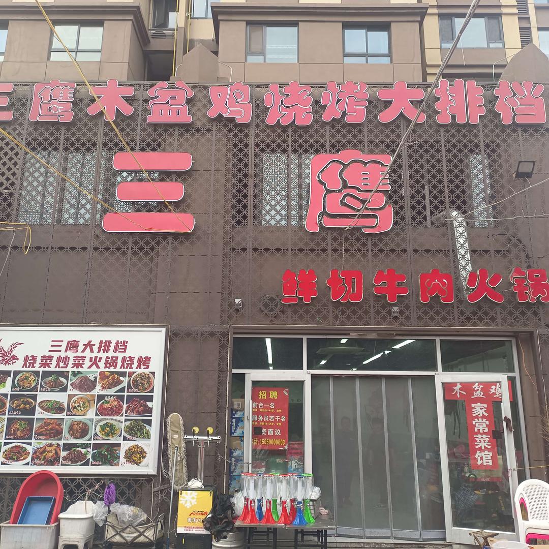 三鹰木盆鸡大排挡