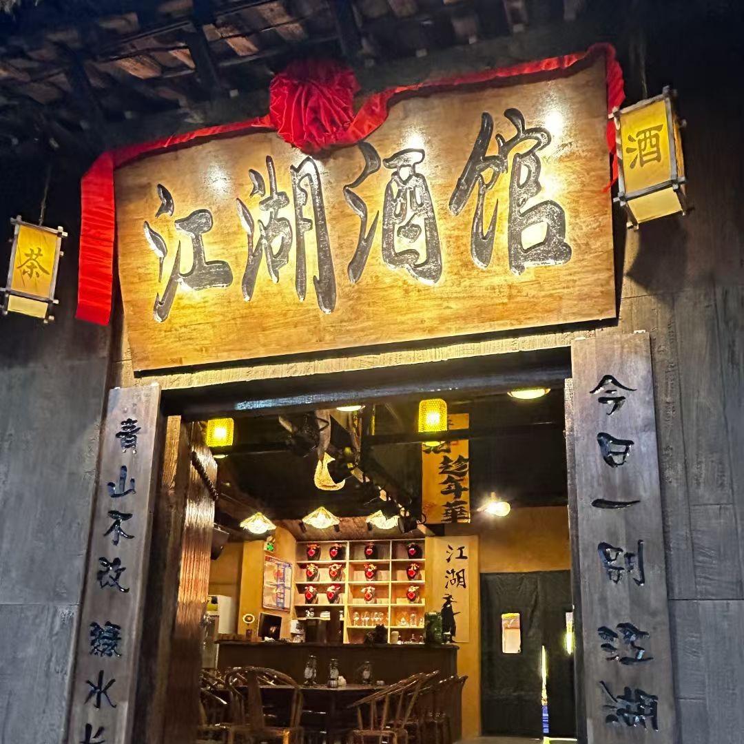 汉中江湖酒馆-搭子俱乐部