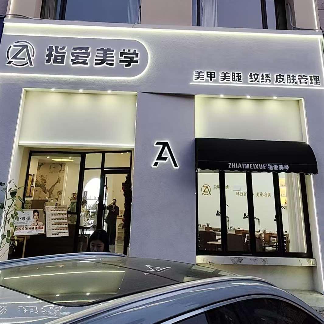 池州指爱美甲美睫纹绣