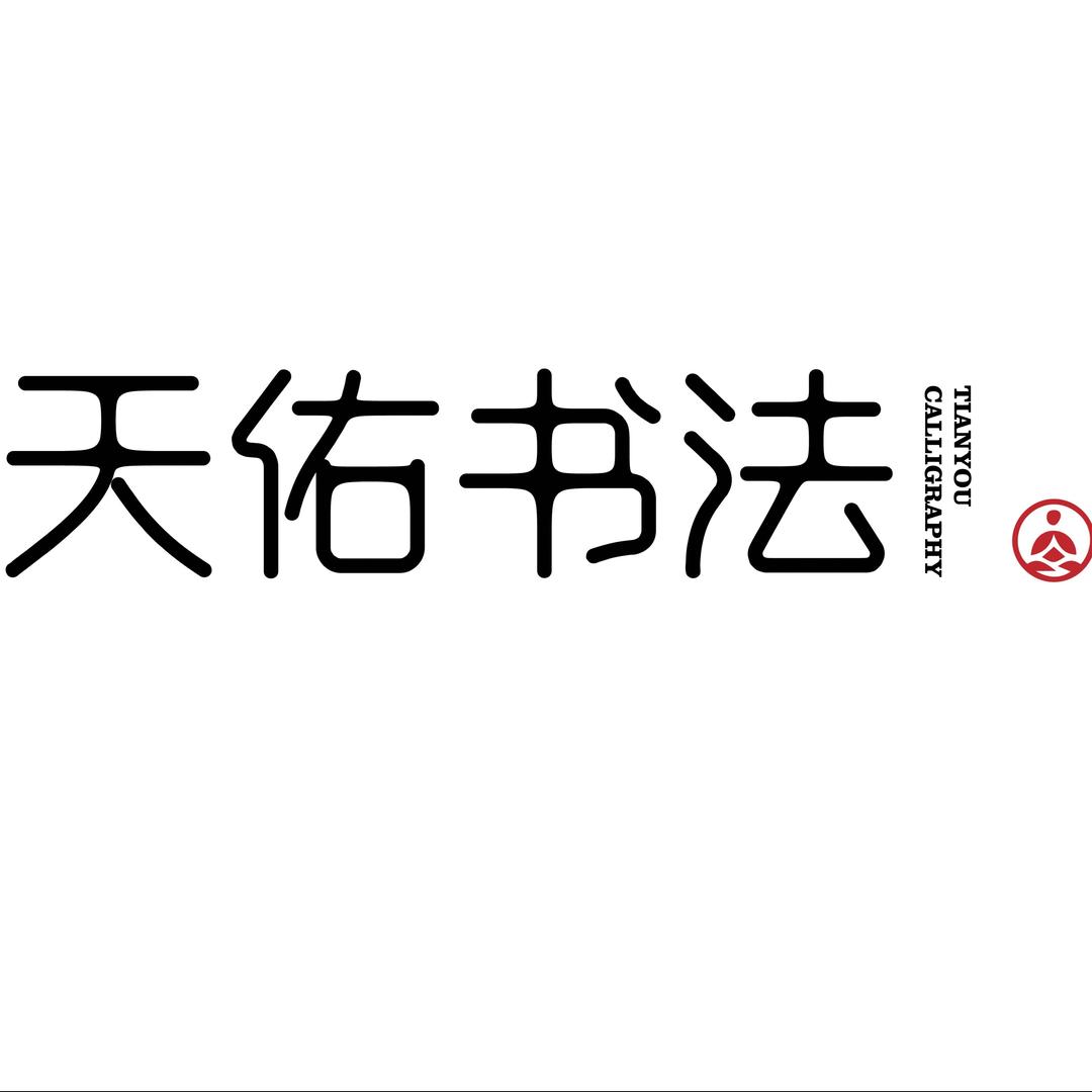 天佑书法官方号