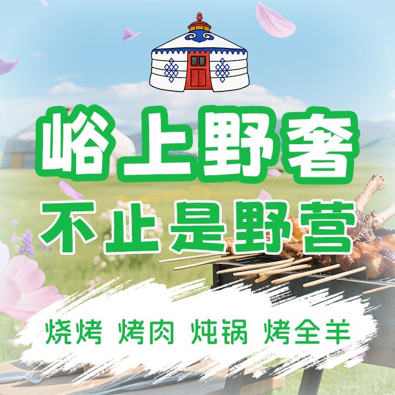 峪上野奢 露营基地
