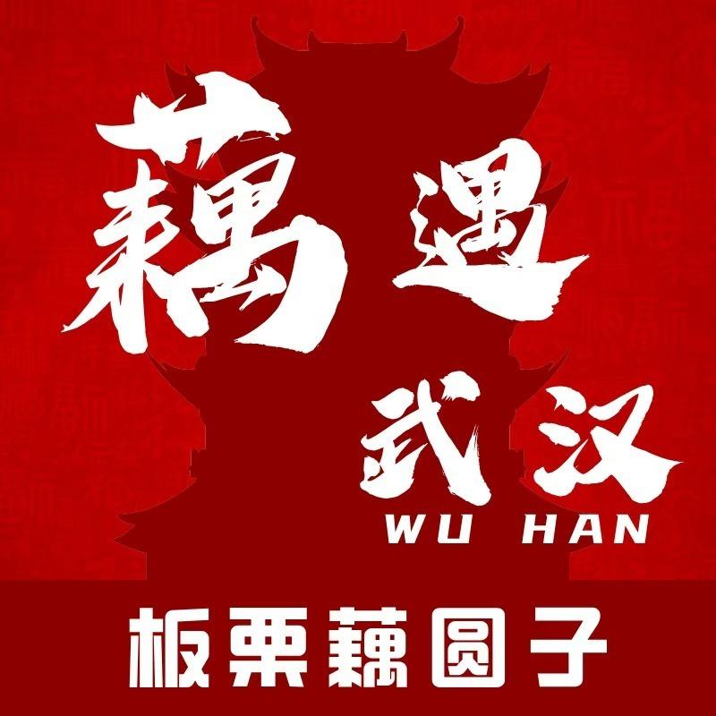 食鲜婆·藕遇武汉(三弓路店)专用号
