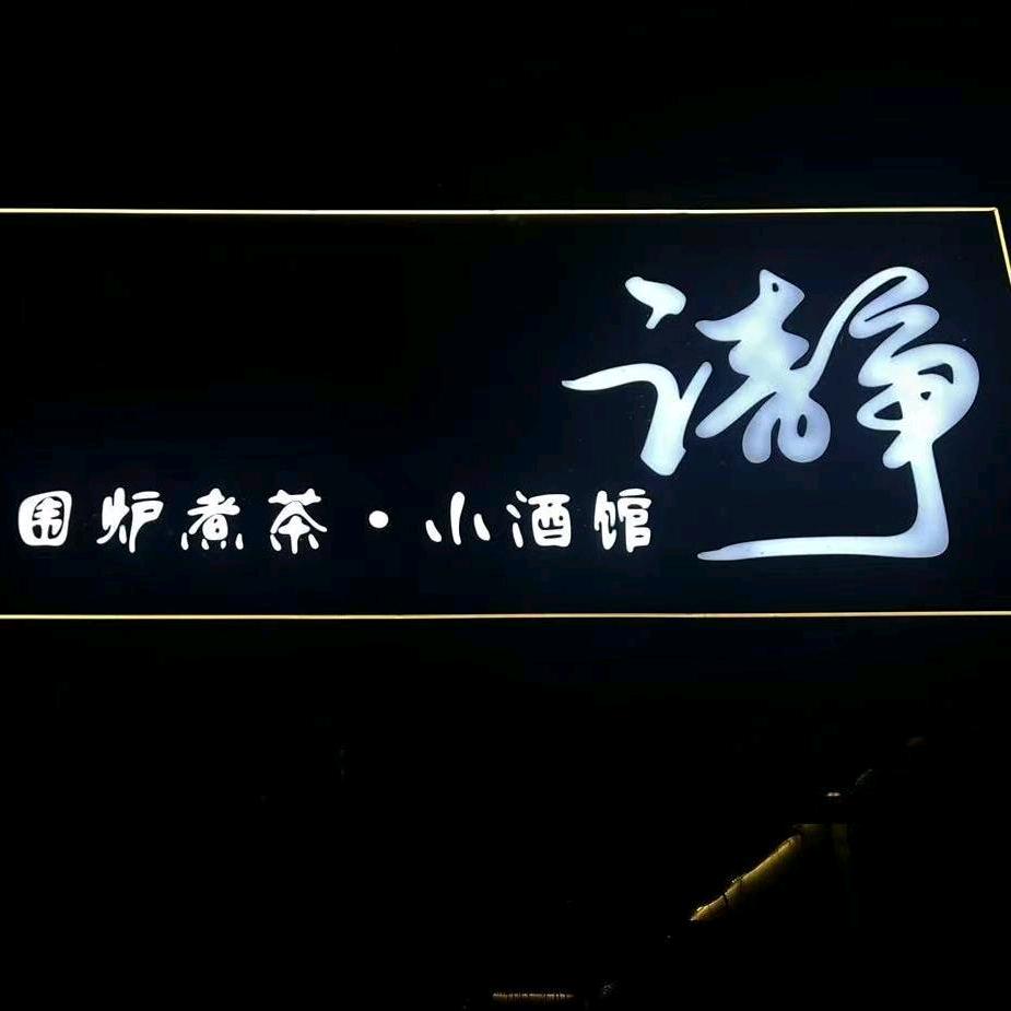 静围炉煮茶小酒馆