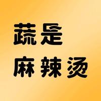 蔬是麻辣烫(民生路店)