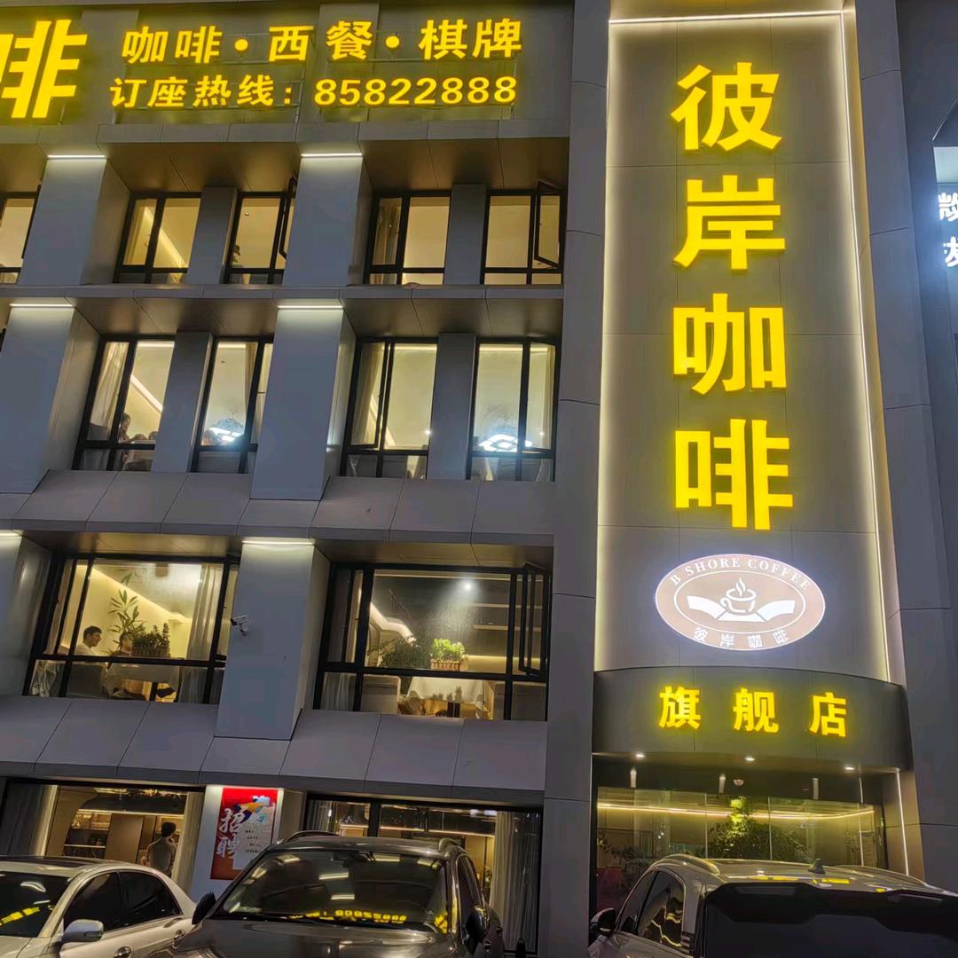 彼岸咖啡望道路店