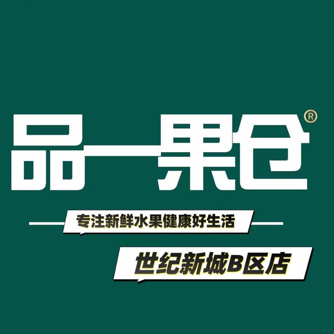 品一果仓世纪新城店