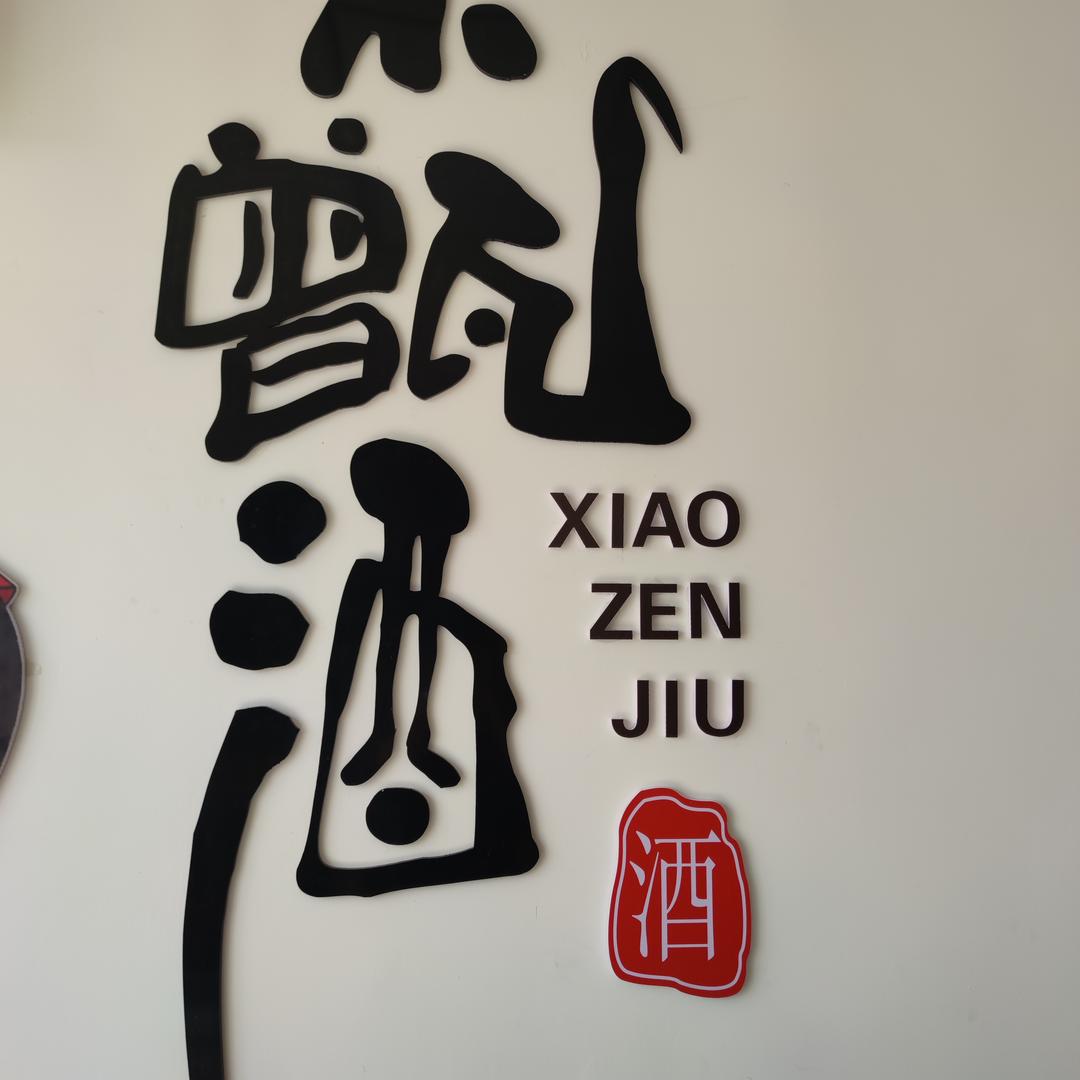 小甑酒海阳店