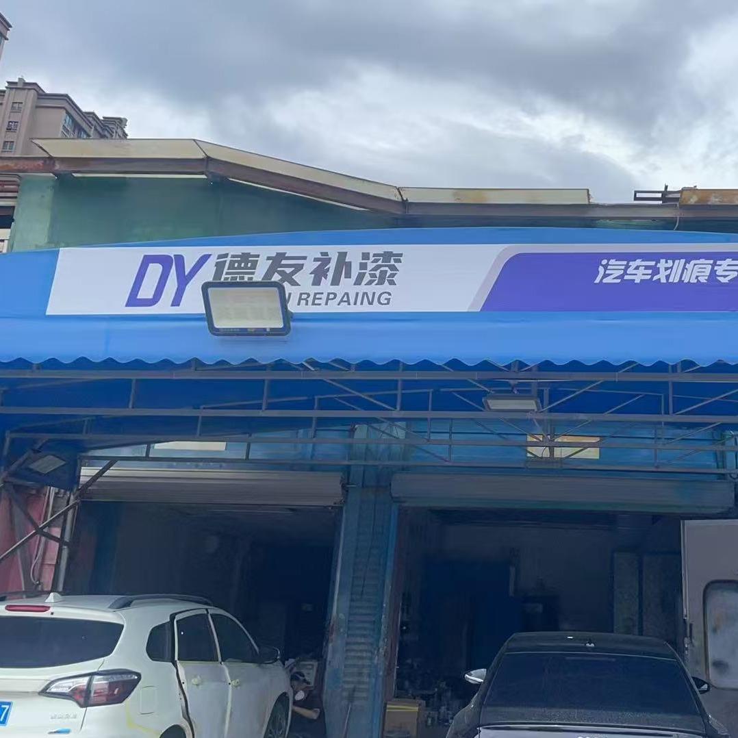 德友补漆