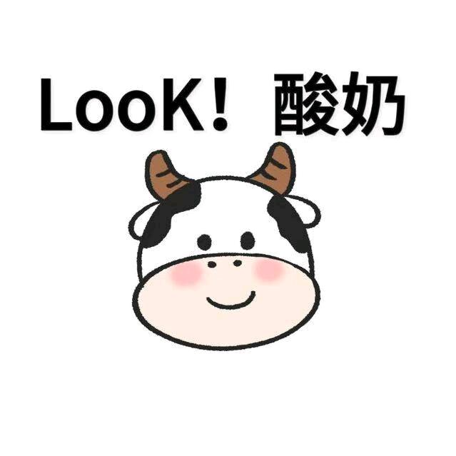 LOOK！酸奶