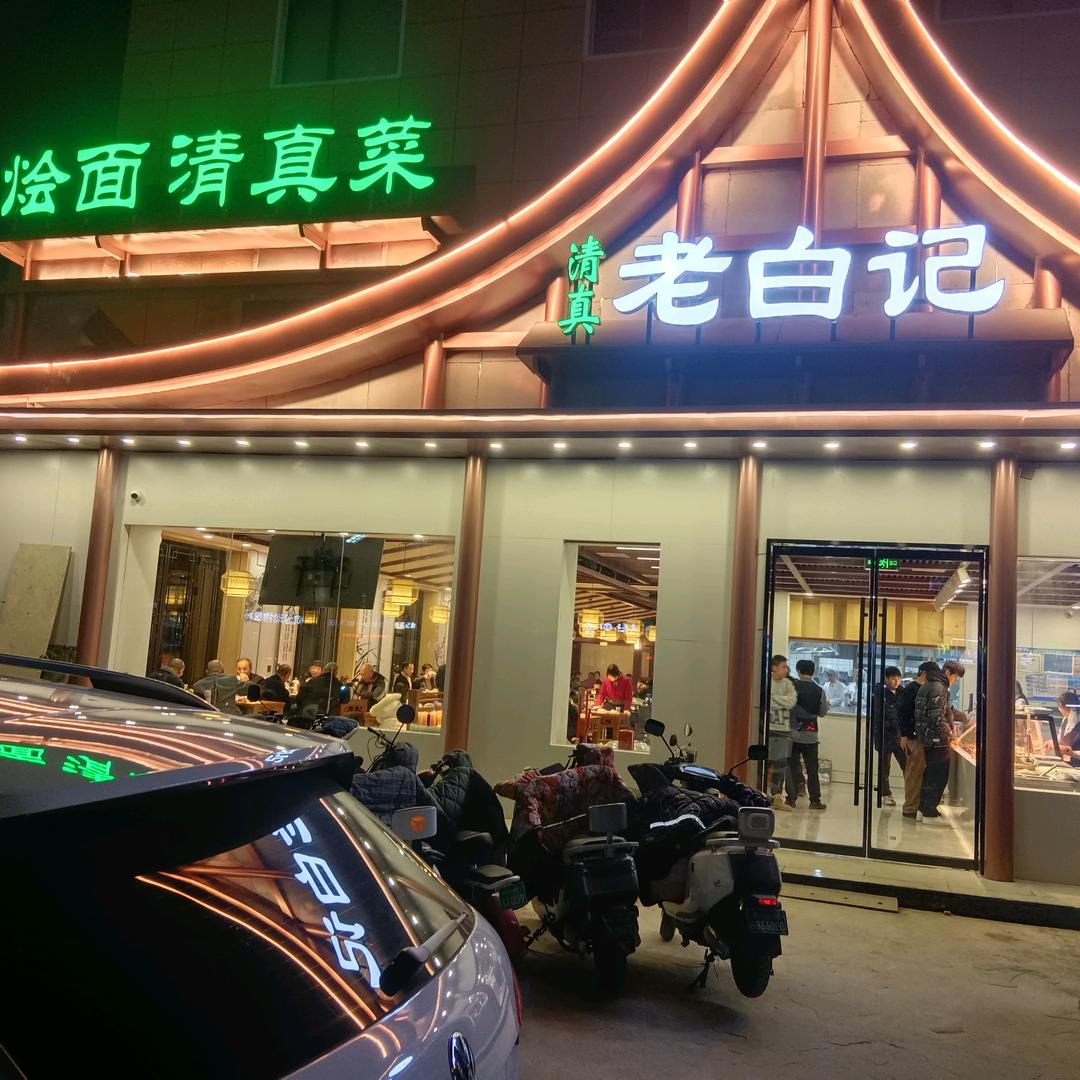 清真老白记-沙口路店