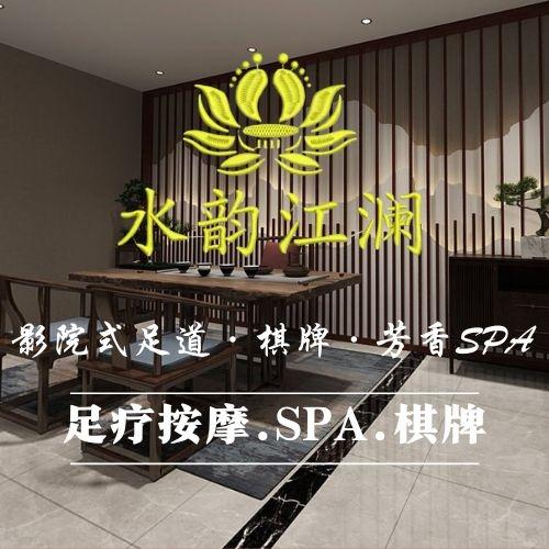 水韵江澜足浴馆