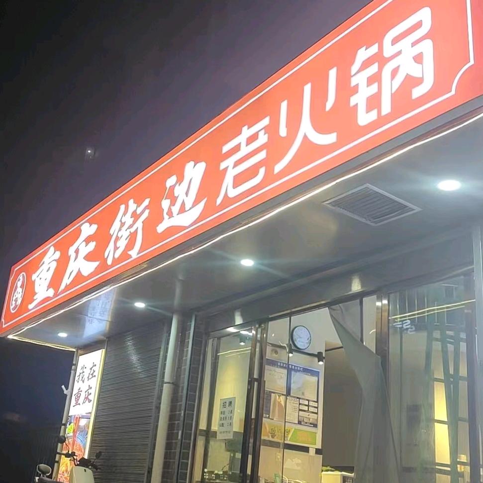 东五路火锅