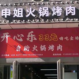 申姐火锅烤肉(新城店)官方号