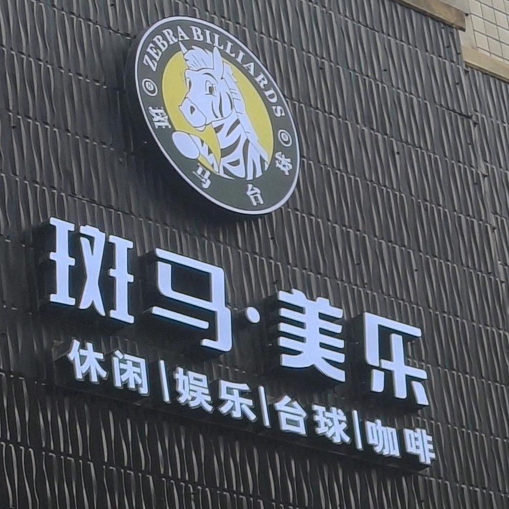 斑马台球俱乐部（美乐店）