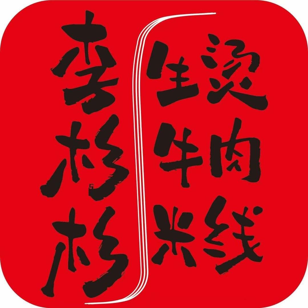 李杉杉生烫牛肉米线光谷学生街店