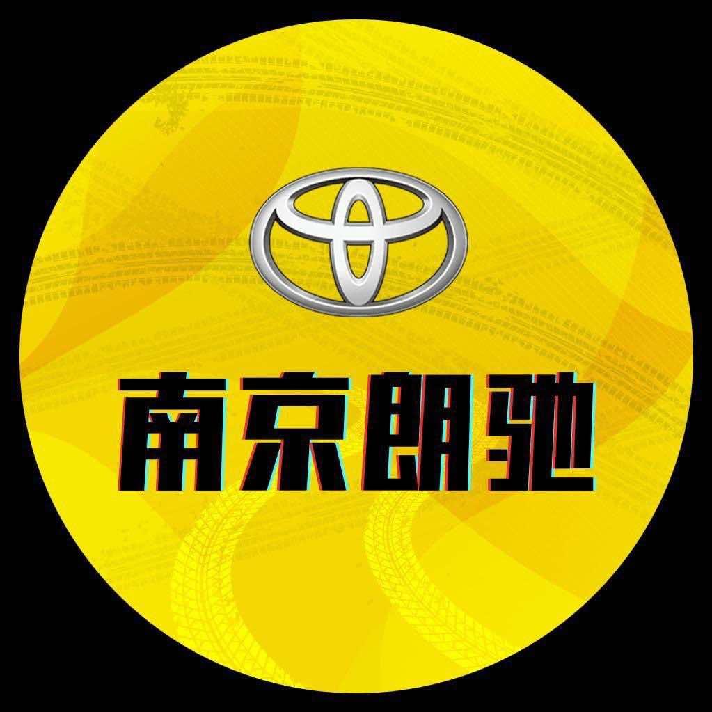南京朗驰丰田汽车销售服务有限公司