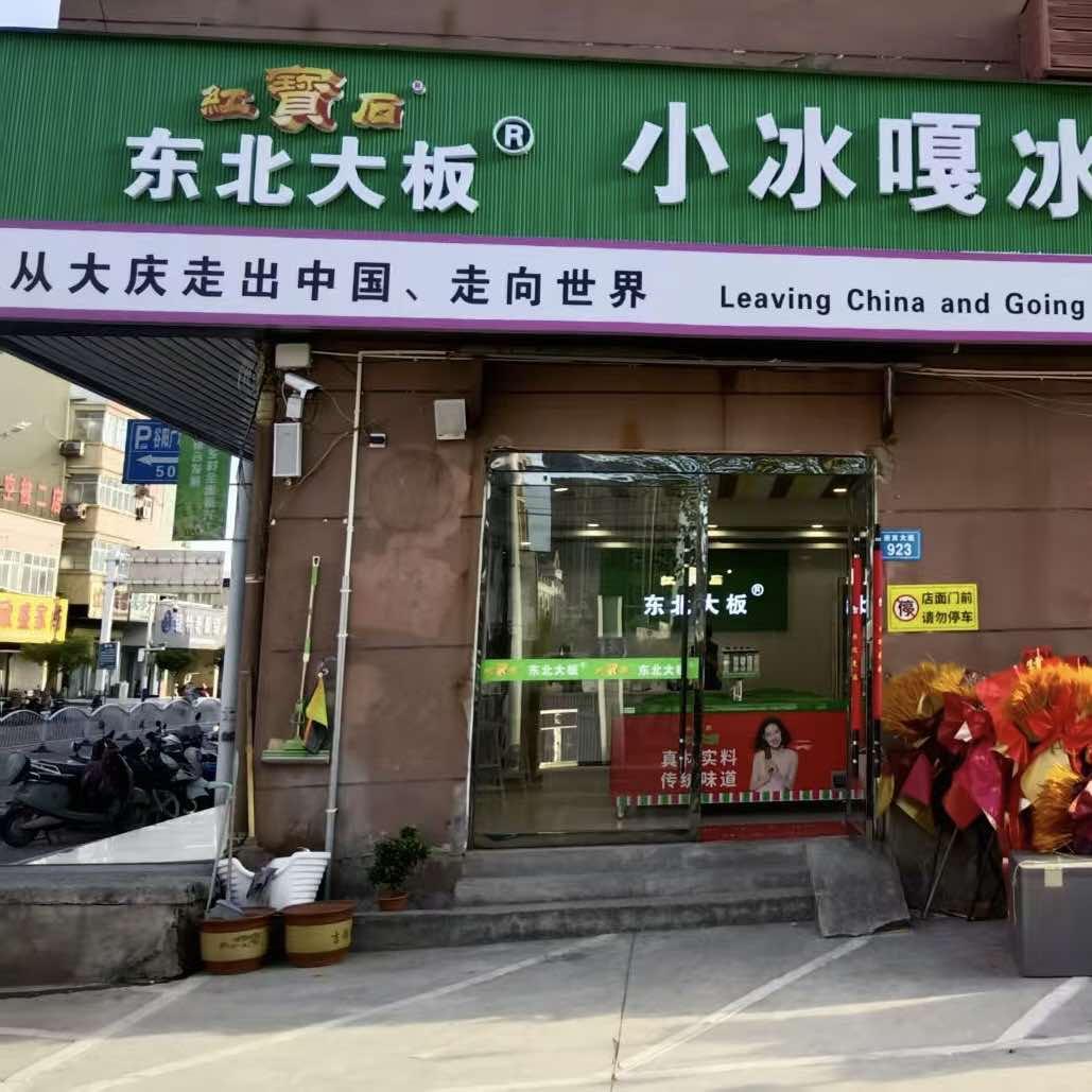 红宝石东北大板