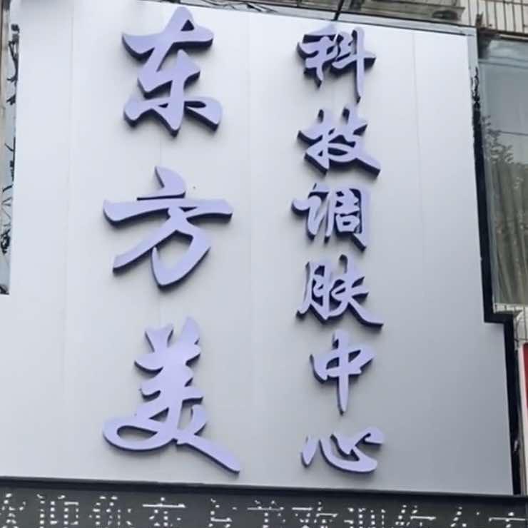 东方美御众堂总店