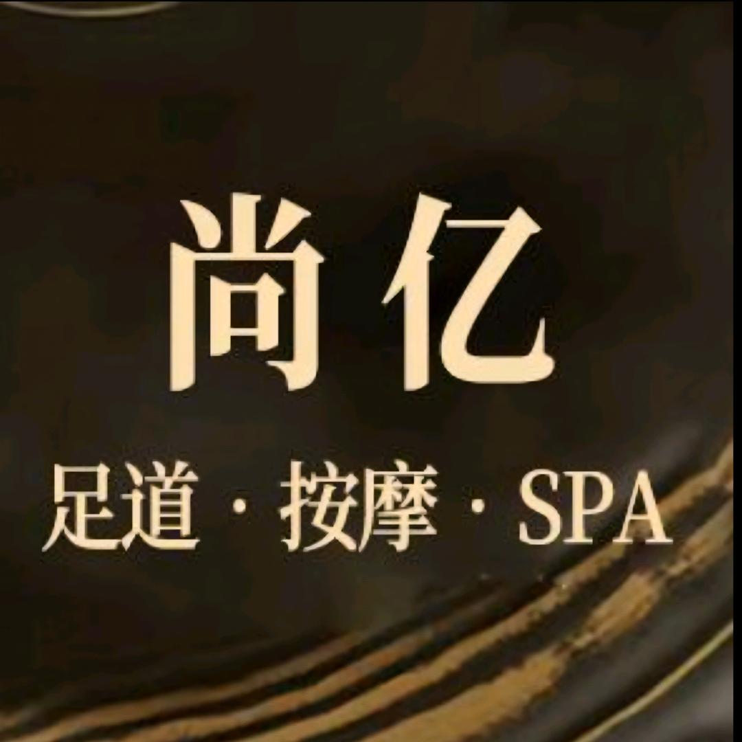 尚亿足道会所官方号