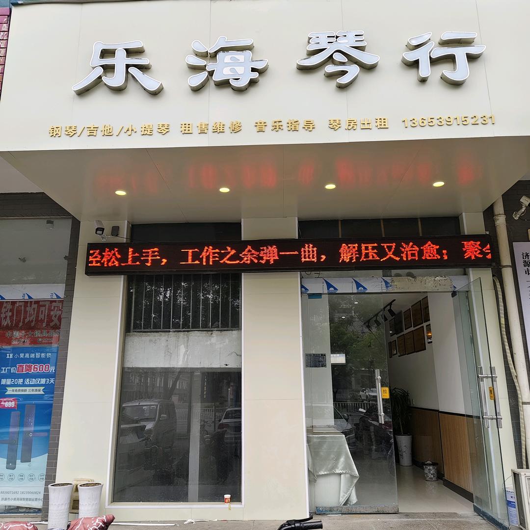乐海琴行