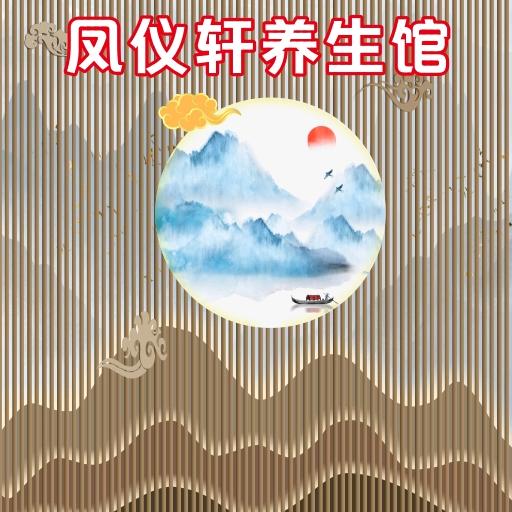 凤仪轩养生馆官方号