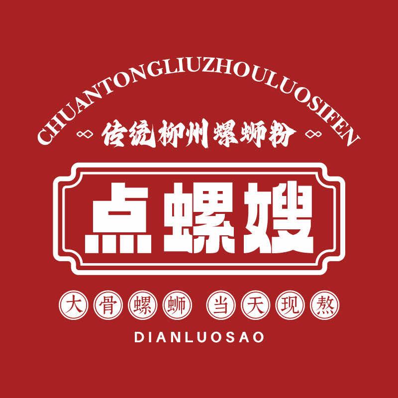 点螺嫂传统柳州螺蛳粉(宝昌店)专用号