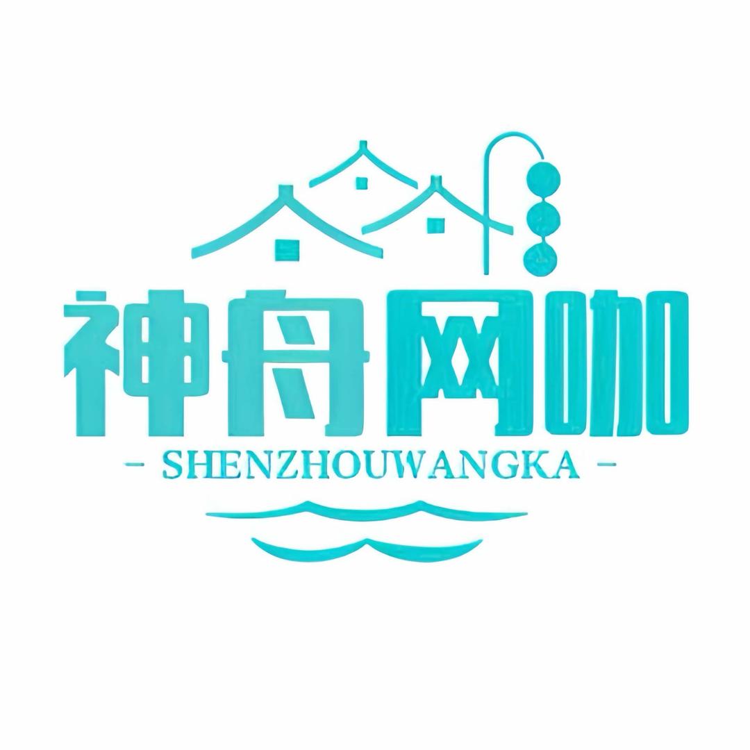 神舟网咖（E8）官方号