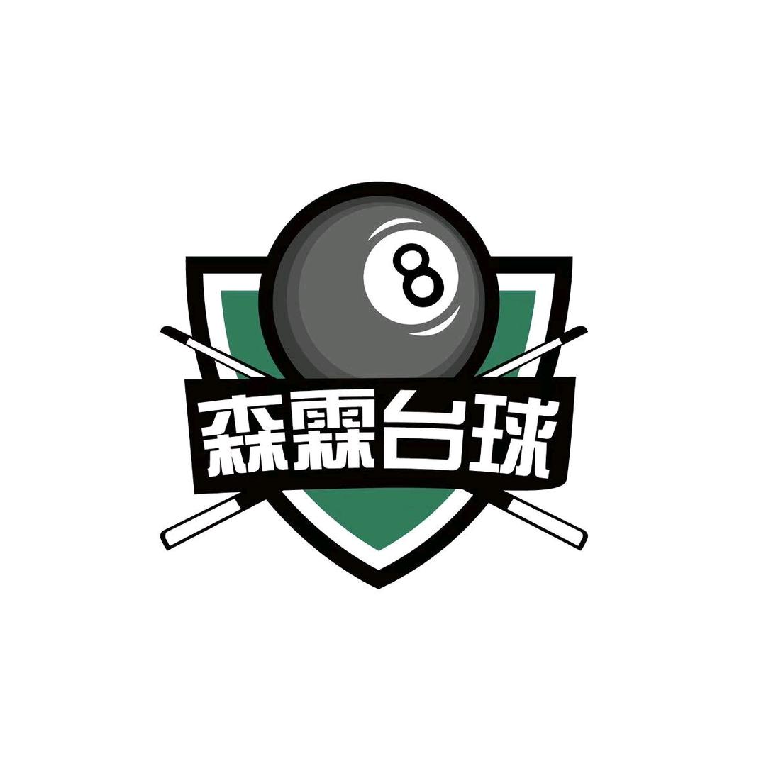 森霖台球俱乐部🎱