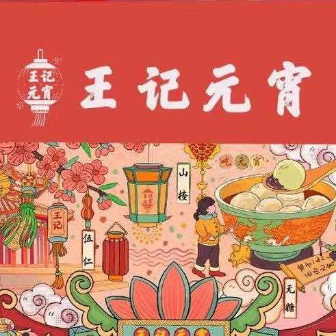 王记元宵·粽子·月饼