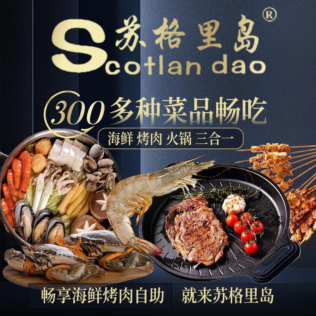 苏格里岛自助海鲜烤肉火锅(臻选店)