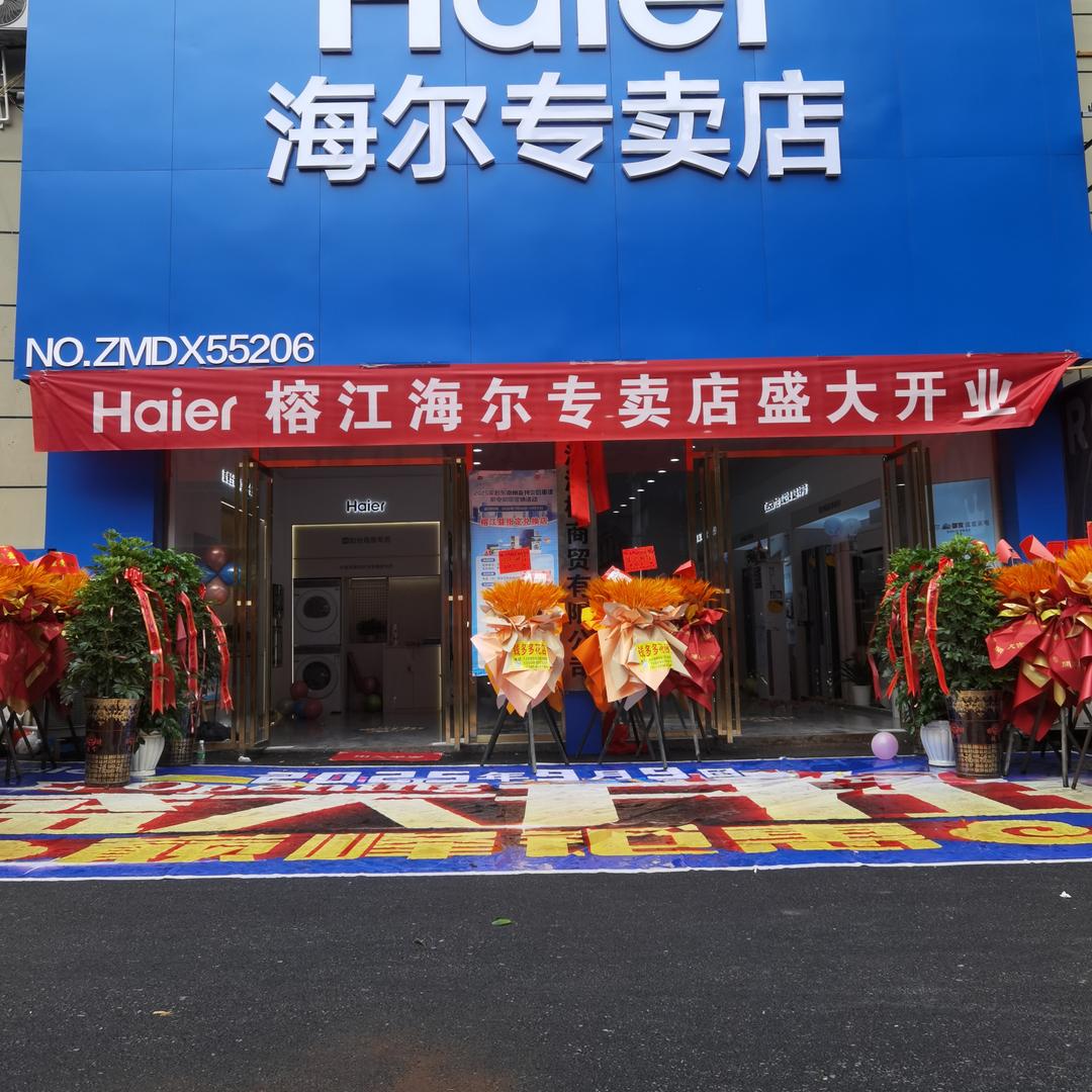 榕江海尔总代理(北城御府店)